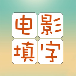 电影填字——挑战最强大脑，益智休闲，回味经典影视，电影迷不容错过