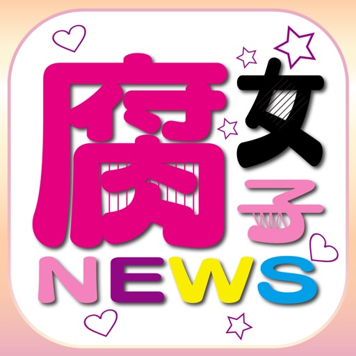 腐女子ブログまとめニュース速報 icon