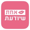 אחת שיודעת - חדשות אופנה, תזונה, בריאות ועוד