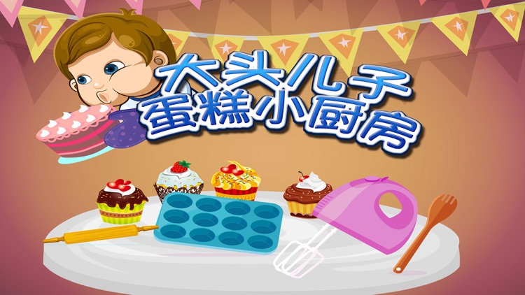 大头儿子蛋糕小厨房－智慧谷 儿童小厨师做饭早教游戏（启蒙益智游戏）
