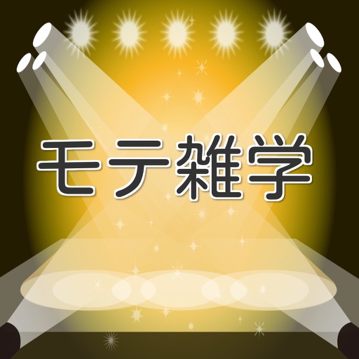 モテ雑学　暇つぶし雑学なぞなぞクイズ