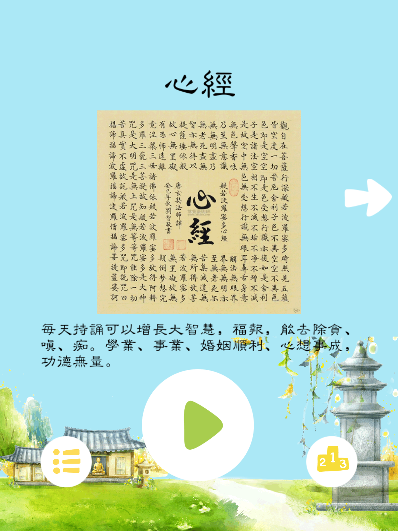 大唐玄奘-听梵音跟师父读佛经心经大悲咒