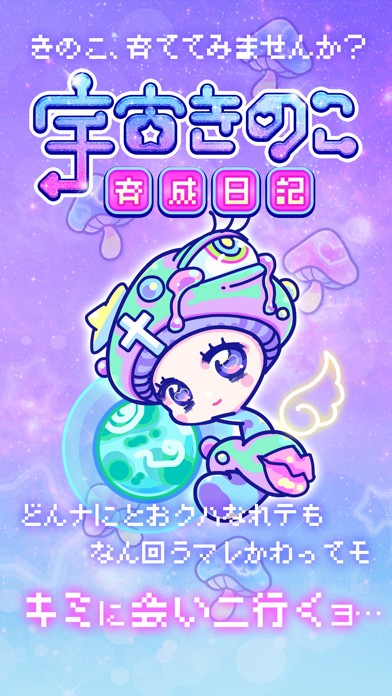 Screenshot #1 pour 宇宙きのこ育成日記