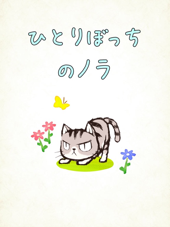 ひとりぼっちのノラ iPad screenshot
