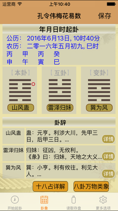 孔令伟梅花易数 screenshot