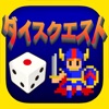 ダイスクエスト - iPhoneアプリ