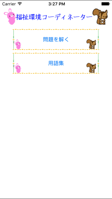 Screenshot #1 pour 福祉住環境コーディネーター試験lite　りすさんシリーズ