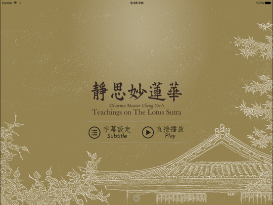 Screenshot #4 pour 靜思妙蓮華