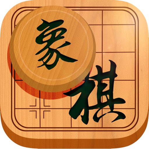 古典象棋 - 中国经典，益智，策略，技巧，棋牌类单机游戏 icon