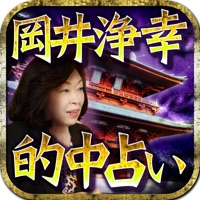 スマスマで話題！【当たる占い】岡井浄幸 apk