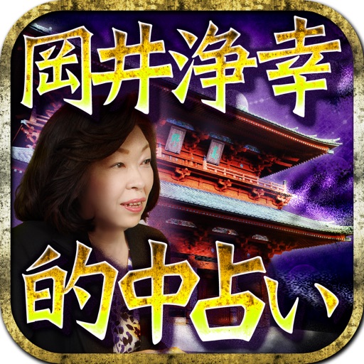 スマスマで話題!【当たる占い】岡井浄幸