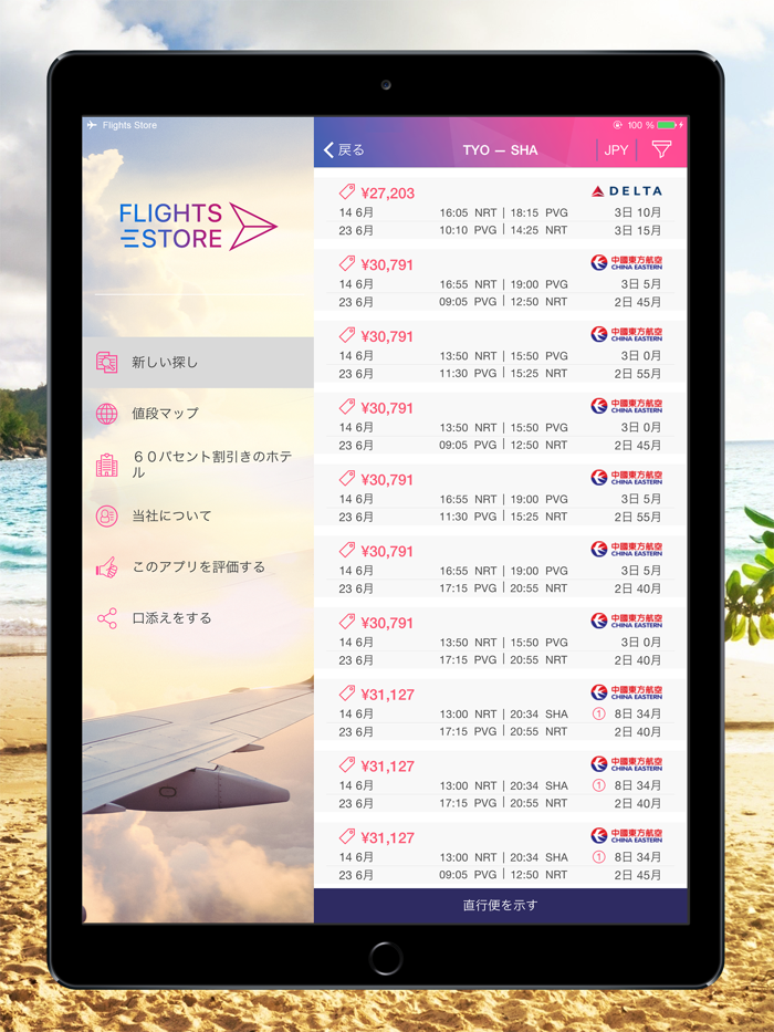 格安航空券 Flights Store 激安航空券