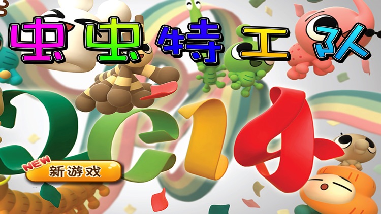 虫虫特工队 早教 儿童游戏