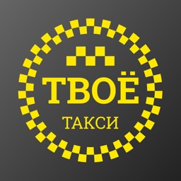 Твоё такси