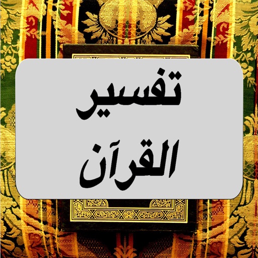 تفسير و شرح القرآن الكريم : للشيخ محمد متولي الشعراوي