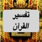 *** يحتوي البرنامج علي تفسير القرأن ***