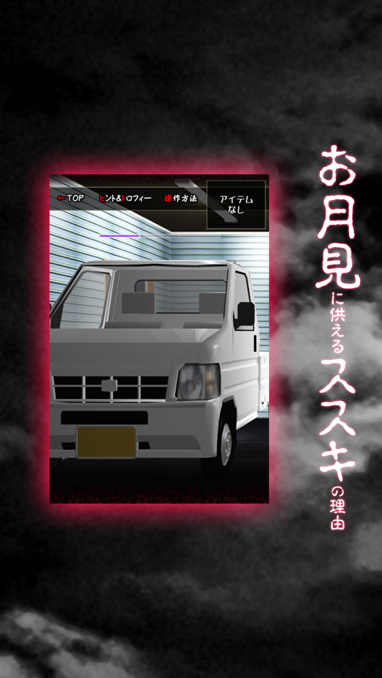 #4. 脱出ゲーム 十五夜月の秘密 (iOS) Podle: mamoru sasagawa