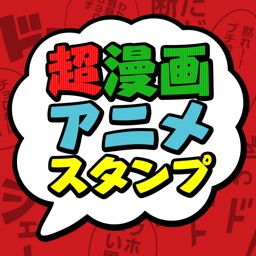 超漫画アニメスタンプ