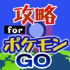 攻略 for ポケモンGO 掲示板からフレンドチャットまで完全攻略 iPhone / iPad