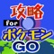 攻略 for ポケモンGO 掲示板からフレ...