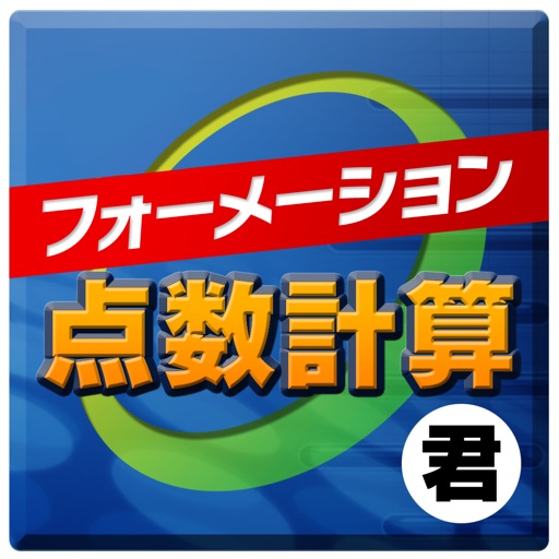 フォーメーション点数計算君-公営競技サポートツール-