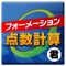 競輪、オートレース、ボートレースの点数計算サポートツールです。