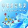 中国基因检测