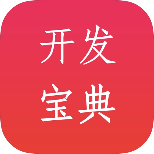 移动开发宝典-for iPhone