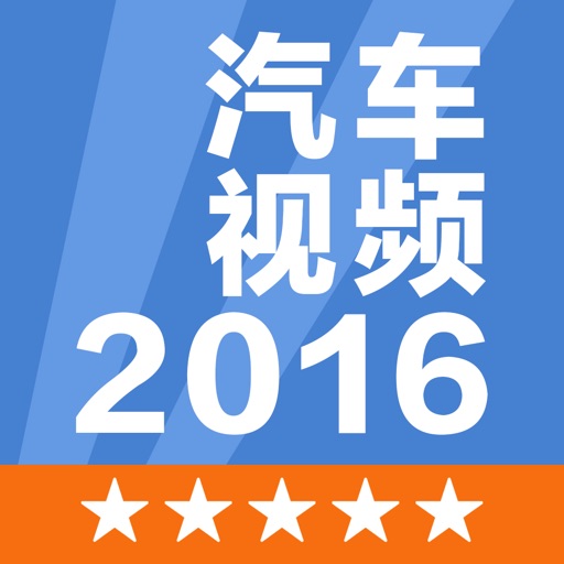 汽车视频 - 原创,实拍,事件,车祸,搞笑,新车,评测,试车等短视频播放器