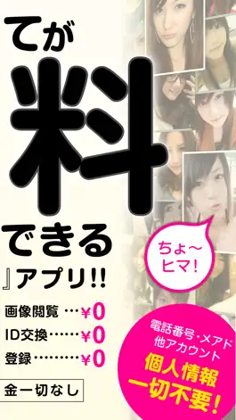 Game screenshot 出会いは￥０で即会いチャットができる掲示板SNSで決まり apk