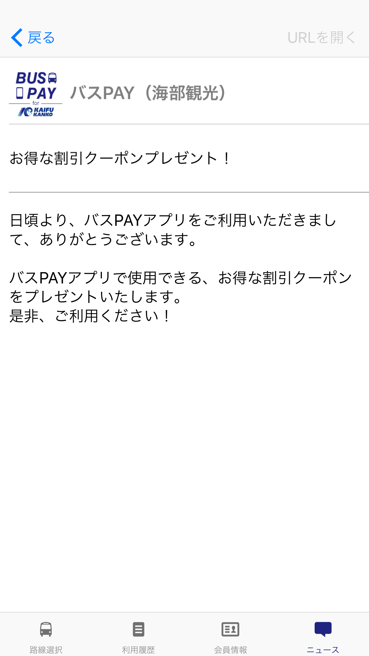 BUSPAY for 海部観光