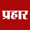 Get up-to-date and fastest Marathi news from leading Prahaar Marathi News