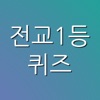 전교1등퀴즈 - 고등학생을 위한 학습 퀴즈 (암기를 위한 모든 것)