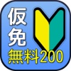 仮免200問 無料の問題集！　一問一答で学科試験を一発合格