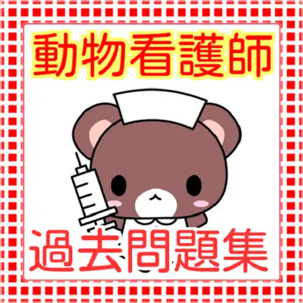動物看護師　過去問題集 Cheats