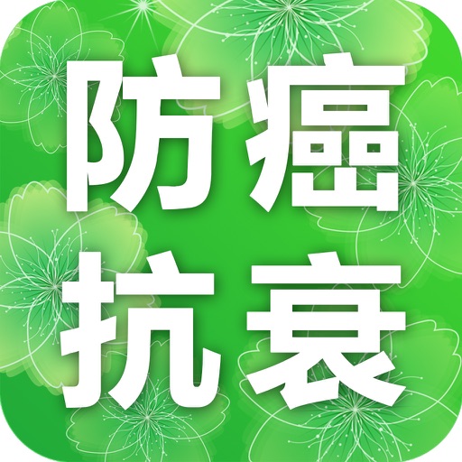 防癌抗衰 icon