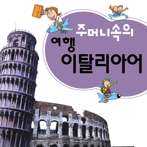 주머니속의 여행 이탈리아어 - Travel Conversation Italian