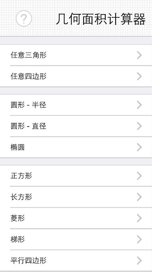 #4. 几何面积计算器(快捷单位转换) - 任意四边形、扇形、椭圆 (iOS) Podle: Jing Rao