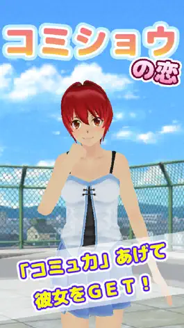 Game screenshot 育成 コミショウの恋 - 小宮山将太の成長記録 - mod apk
