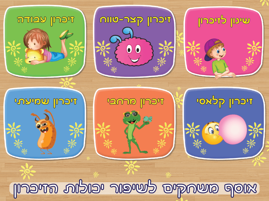 משחק זיכרון לילדים בעברית