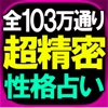 ≪全103万通り≫超精密【性格占い】弦本將裕