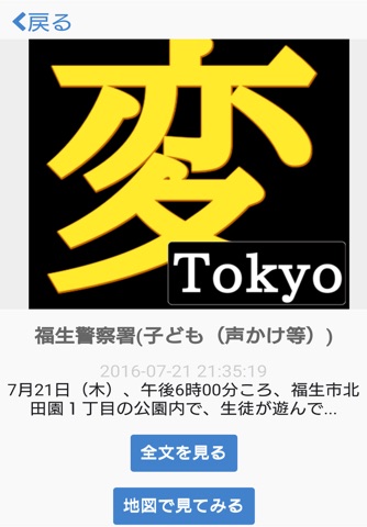 速報！不審者情報アプリ in 東京 screenshot 2
