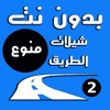 شيلات الطريق ٢ -يعمل بدون نت وبالخلفية