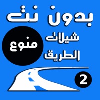 شيلات الطريق ٢ -يعمل بدون نت وبالخلفية apk