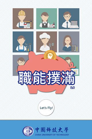 職能撲滿2.0 screenshot 2