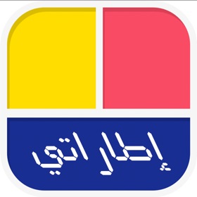 螢幕擷取畫面 (5) إطاراتي المطور - تطبيق اطارات الصور و تعديل الصور