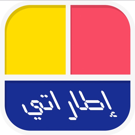 إطاراتي المطور - تطبيق اطارات الصور و تعديل الصور icon