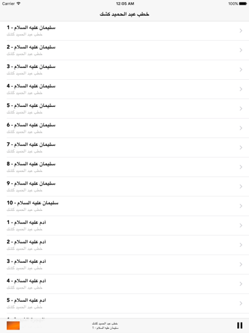 Screenshot #4 pour Great App For Shiekh Abdel Hamid Keshk: خطب ومحاضرات الشيخ عبد الحميد كشك
