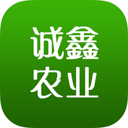 诚鑫农业 icon