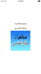 GreatApp for Saleh Al Maghamsi - محاضرات الشيخ صالح المغامسي screenshot #1 for iPhone